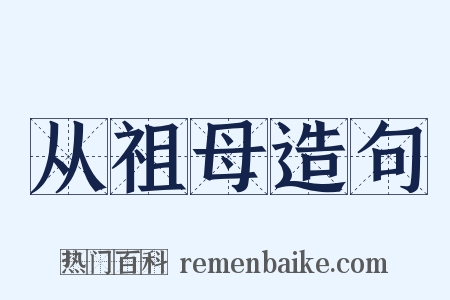 从祖母造句是什么意思的图片